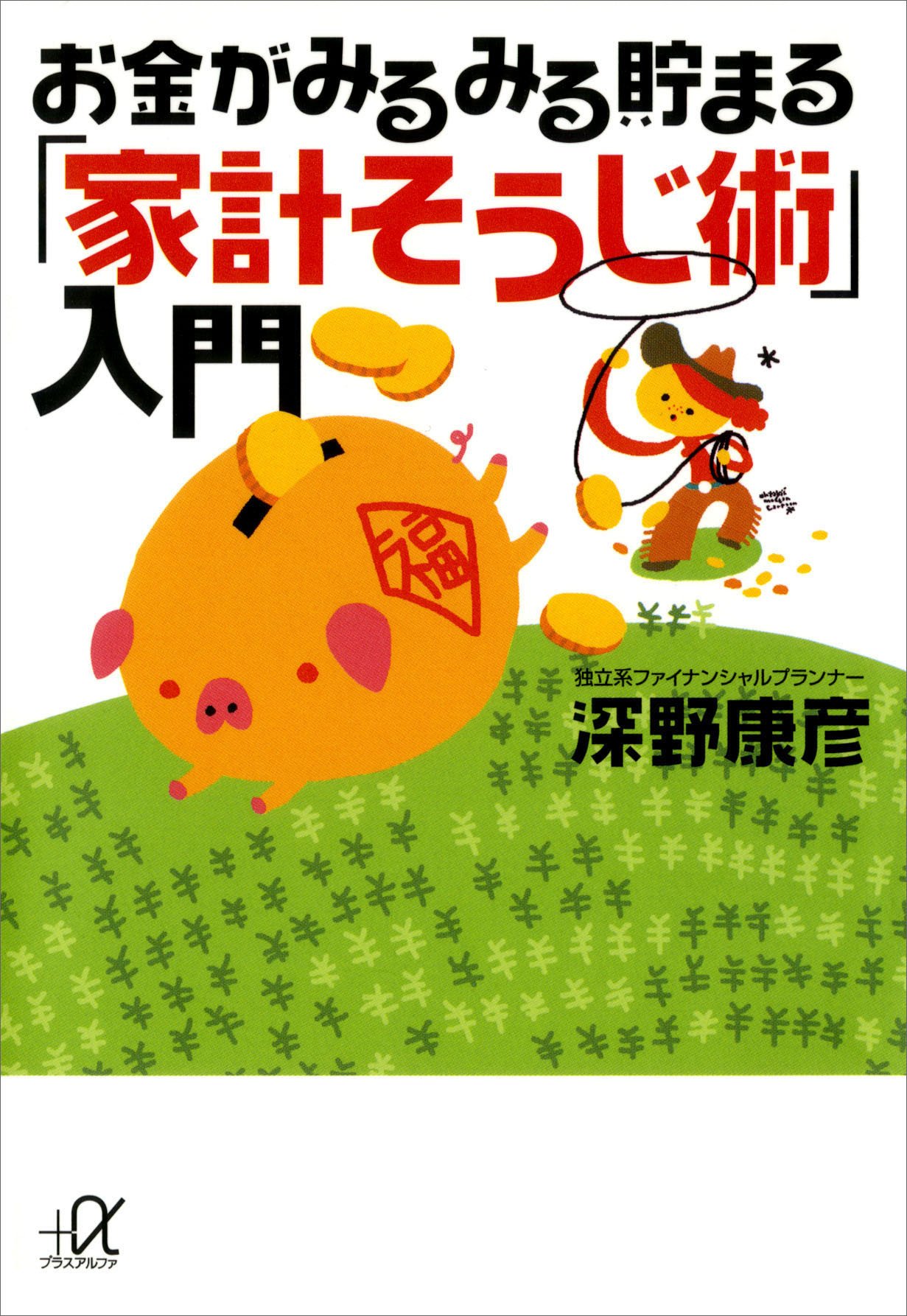 Amazon.co.jp: 深野 康彦: 本、バイオグラフィー、最新アップデート
